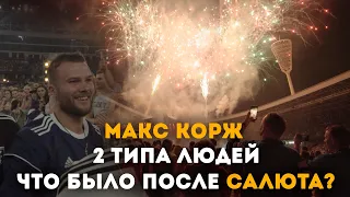 Макс Корж - 2 типа людей. Что было после салюта?