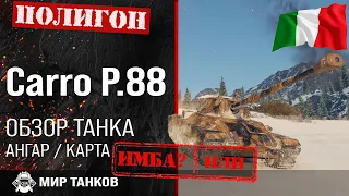 Обзор Carro d'assalto P.88 гайд тяжелый танк Италии | оборудование Carro P.88 | броня P.88