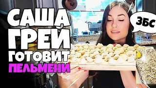 Саша Грей Готовит Пельмени [RUS VO]