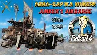 Fallout 4: Авиа-баржа Юнкера / Junker's Airbarge