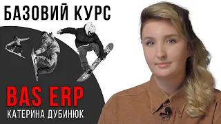 Курс BAS ERP: Об’єкти та їхній взаємозв’язок / Інтерфейс, довідники, звіти / Катерина Дубинюк