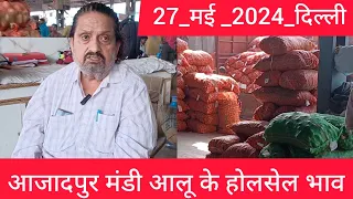 27 May 2024 दिल्ली 🥔 आलू के भाव Azadpur Delhi mandi today Potato Market price #potato #potatomarket