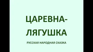 ЦАРЕВНА-ЛЯГУШКА