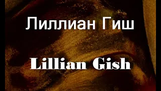 Лиллиан Гиш Lillian Gish  биография фото