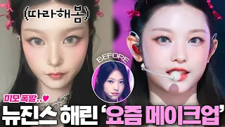 뉴진스 해린 커버 메이크업🐈‍⬛❤️갈수록 미모 폭발하는 이유 분석+따라해봄 NEWJEANS HAERIN COVER MAKEUP