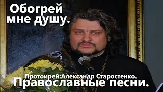 (Александр Старостенко)Обогрей мне душу. Православные песни.