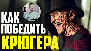 Как победить Фредди Крюгера