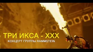 Начало фильма Три икса  - Концерт группы RAMMSTEIN | Movie Scenes | 12/15