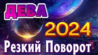 ДЕВА 💯 РЕЗКИЙ ПОВОРОТ ТАРО ПРОГНОЗ 2024 год ГОДОВОЙ ПРОГНОЗ ГОРОСКОП на 12 СФЕР ЖИЗНИ