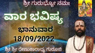 #srirenukaradhyaguruji#VaraBhavishya#astrology#18/09/2022