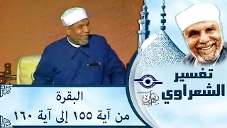 الشيخ الشعراوي | تفسير سورة البقرة، (آية ١٥٥-١٦٠)