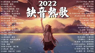 【2022抖音热歌】2022四月新歌更新不重复 : 莫叫姐姐 - 不该用情, 逍遥游 - 唐诗, 不是花火呀 - TA, 王忻辰, 蘇星婕 - 清空, 无人可偷 - 喵了个咪