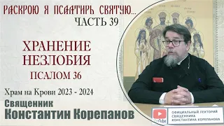 Часть 39 цикла бесед иерея Константина Корепанова "Раскрою я Псалтырь святую..."   (02.10.2023)