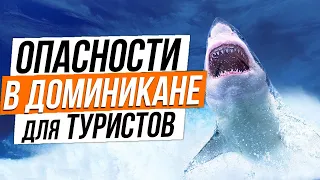 Опасности в Доминикане для туристов