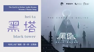 黑塔 | Hei Ta | Black Tower — The Earth is Online Audio Drama S1 Theme Song