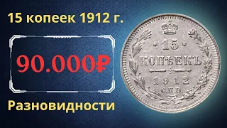 Реальная цена и обзор монеты 15 копеек 1912 года. Разновидности. Российская империя.