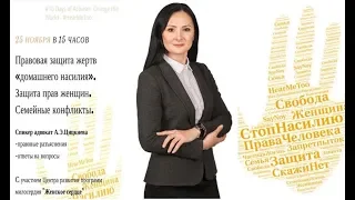 "Правовая защита жертв «домашнего насилия». Защита прав женщин. Семейные конфликты."