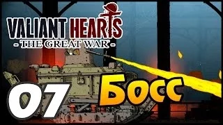 Valiant Hearts: The Great War прохождение - 7 часть - Босс