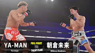 【試合映像】YA-MAN vs 朝倉未来／Ya-man vs Mikuru Asakura｜2023.11.19 #FIGHTCLUB　【OFFICIAL】