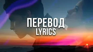 Shawn Mendes, Camila Cabello - Señorita (ПЕРЕВОД) lyrics текст слова