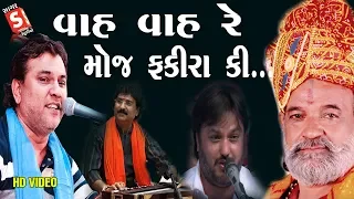 Wah Wah Re..! Moj Fakira Ki... Kirtidan - Yogeshpuri - Jitudan - Jagmal || Jubalbandhi Bhajan - HD