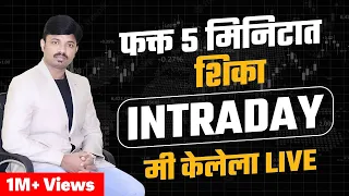 Intraday trading for beginners | 2000 रुपये एका तासात कसे कमावता येतात | Live Intraday Trading |