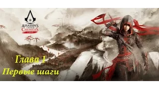 ПРОХОЖДЕНИЕ КРЕДО УБИЙЦЫ ХРОНИКИ КИТАЯ. ГЛАВА 1.  Assassins Creed Chronicles China.