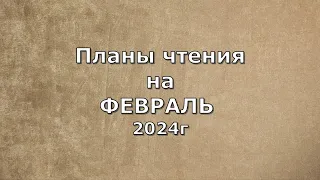 Прочитанное и планы на Февраль 2024