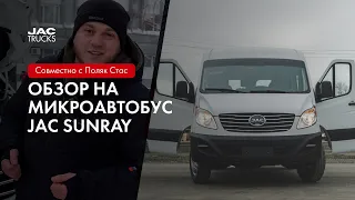 Обзор комфортного микроавтобуса JAC SUNRAY