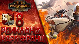 Total War: Warhammer 2 (Легенда) - Рейкланд | Карл Франц #8