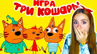 ТРИ КОШАРЫ МОНСТРА НАВОДЯТ УЖАС 😱🔪 НИКОГДА НЕ ИГРАЙ в ТРИ КОТА в 3 ЧАСА НОЧИ!