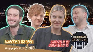 თეთრი, მშრალი ხიდი - ეპიზოდი #14 (ბატონი ივერი)