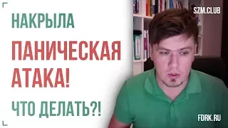 Накрыла Паническая  атака! Что делать? | Отрывок занятия