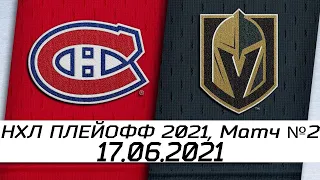 Обзор матча: Монреаль Канадиенс - Вегас Голден Найтс | 17.06.2021 | Полуфинал Кубка Стэнли