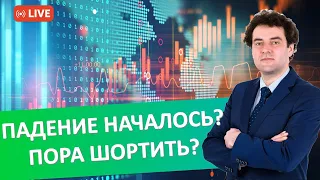 Падение началось? Пора шортить? | Открываем Америку