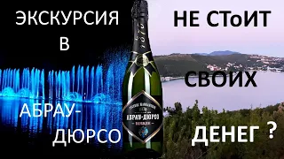 НЕ ЕДЬТЕ В АБРАУ ДЮРСО пока НЕ ПОСМОТРИТЕ это ВИДЕО. Экскурсия 2021. ЦЕНЫ. НЕ стоит своих денег.