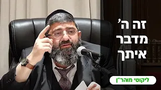 הרב אייל עמרמי - זה ה' מדבר איתך !!! ב' ניסן תשפ"ד