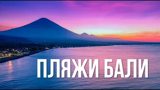 Идеальные пляжи Бали? | 17 лучших пляжей Бали. Тут плавать то можно вообще?!