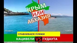 Кацивели или Гудаута | Сравниваем пляжи. Крым или Абхазия - сравнение?