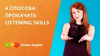 4 СПОСОБА прокачать listening skills | АУДИРОВАНИЕ в английском языке || Puzzle English