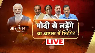 Aar Paar with Amish Devgan LIVE : PM Modi vs All | INDIA vs NDA | Rahul Gandhi | Opposition