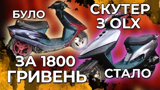 Самий дешевий скутер з ОЛХ за 1800 гривень!