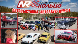 НИЖЕГОРОДСКОЕ КОЛЬЦО: АВТОВЫСТАВКА+АВТОЗВУК+ДРИФТ