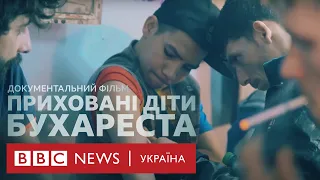 "Приховані діти Бухареста". Документальний фільм ВВС