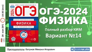 🔴 ОГЭ-2024 по физике. Разбор варианта №14 (Камзеева Е.Е., ФИПИ, 30 вариантов, 2024)