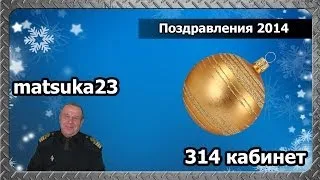 314 кабинет - Поздравления 2014