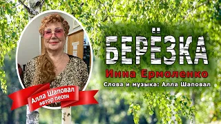 Инна Ермоленко - Березка (Автор: Алла Шаповал)