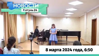 Новости Алтайского края 8 марта 2024 года, выпуск в 6:50