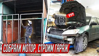 СТРОИМ ГАРАЖ С НУЛЯ, СОБИРАЕМ ДВИГАТЕЛЬ ХОНДЫ СВОИМИ РУКАМИ НА ПРОДАЖУ!