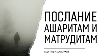 Послание ашаритам и матрудитам | Абдуррахим Башпаев